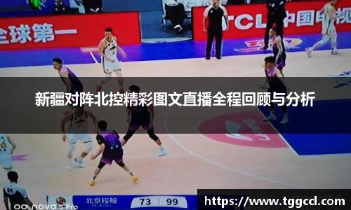 新疆对阵北控精彩图文直播全程回顾与分析