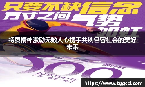 特奥精神激励无数人心携手共创包容社会的美好未来