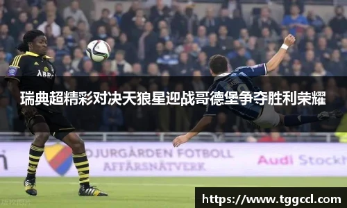 瑞典超精彩对决天狼星迎战哥德堡争夺胜利荣耀